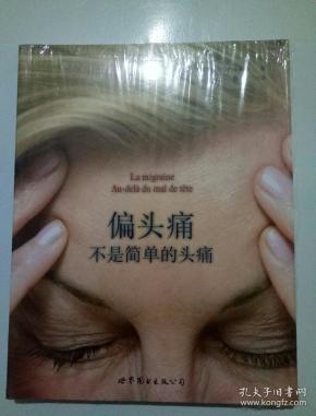 偏头痛不是简单的头痛(全新带塑封)