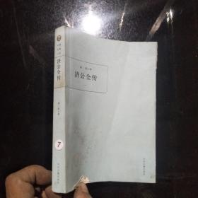 中国古典小说：济公全传 一