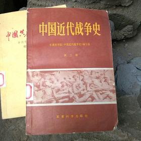 中国近代战争史第三册