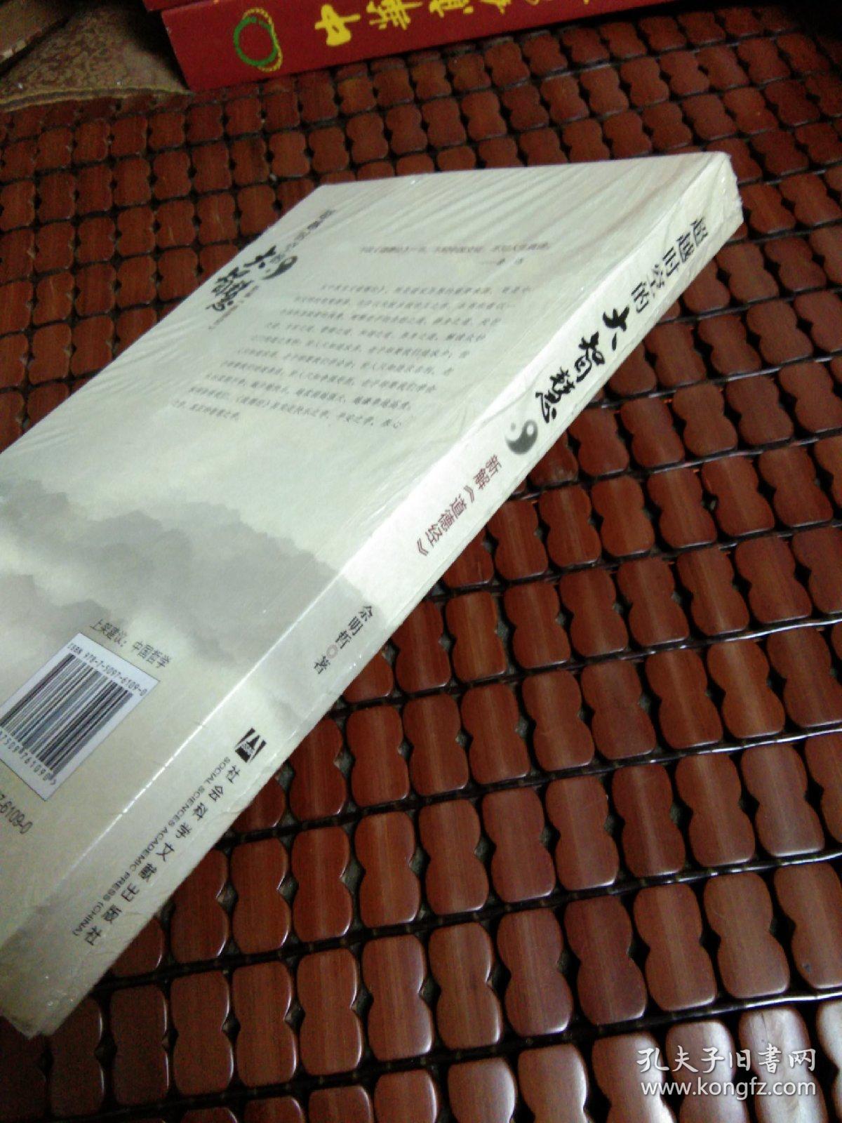 超越时空的大智慧:新解《道德经》_佘明哲 著_孔夫子旧书网