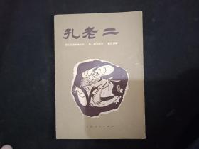 孔老二