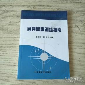 民兵军事训练指南