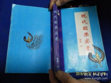 现代因果实录 果卿居士著