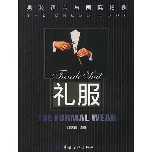 礼服：男装语言与国际惯例
