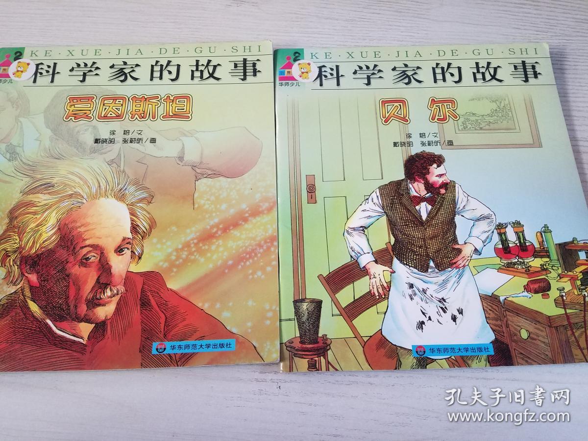 科学家的故事(科学家的故事阅读体会)