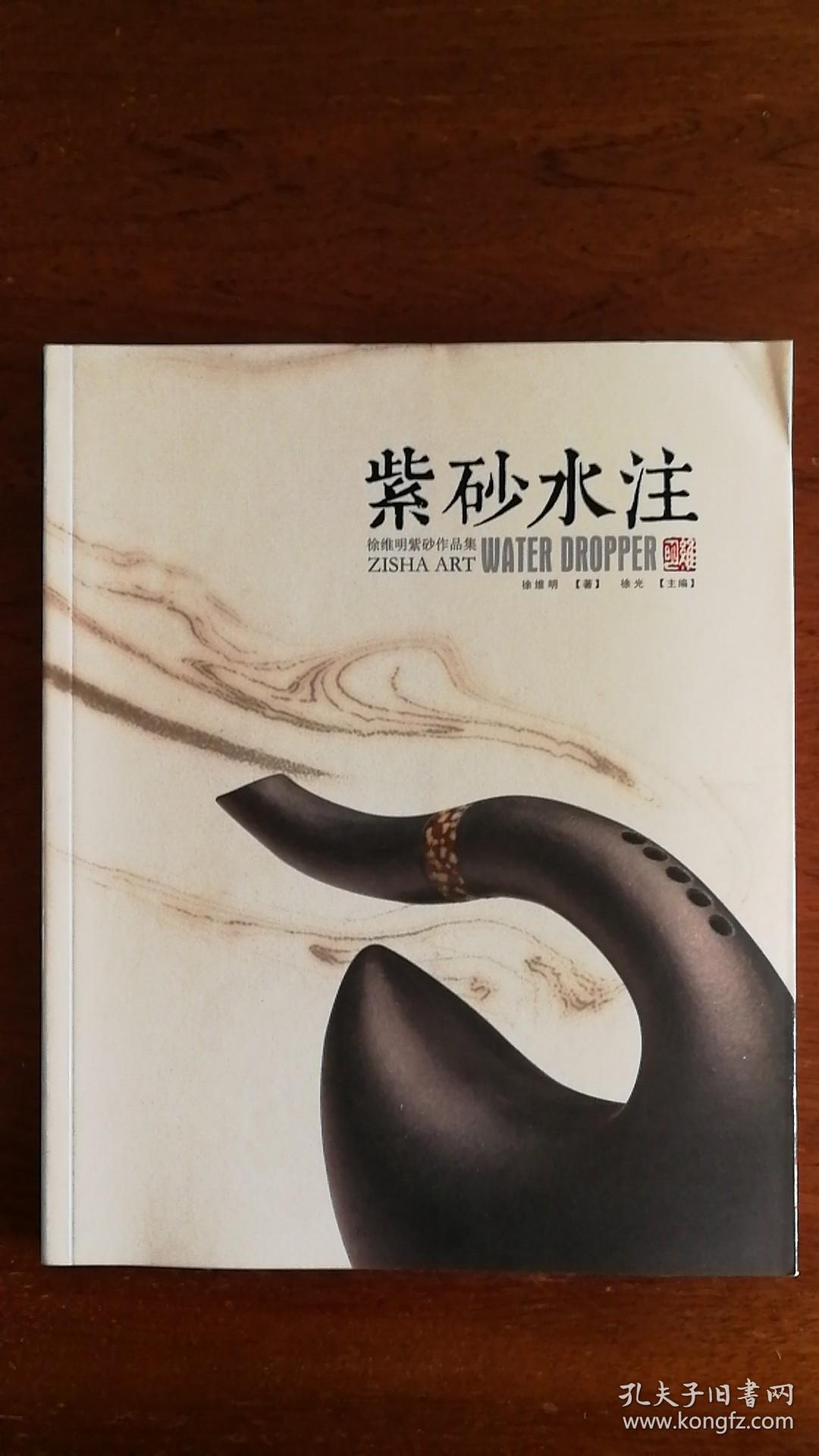 紫砂水注 徐维明紫砂作品集(正版新书)