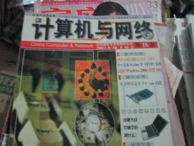 计算机与网络杂志2003年8月（第16期）