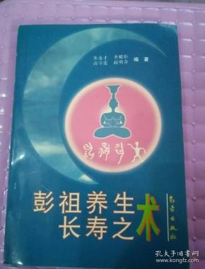 彭祖养生长寿之术