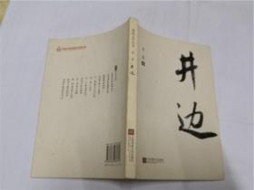 海陵文学丛书：井边 （作者肖放签名本）