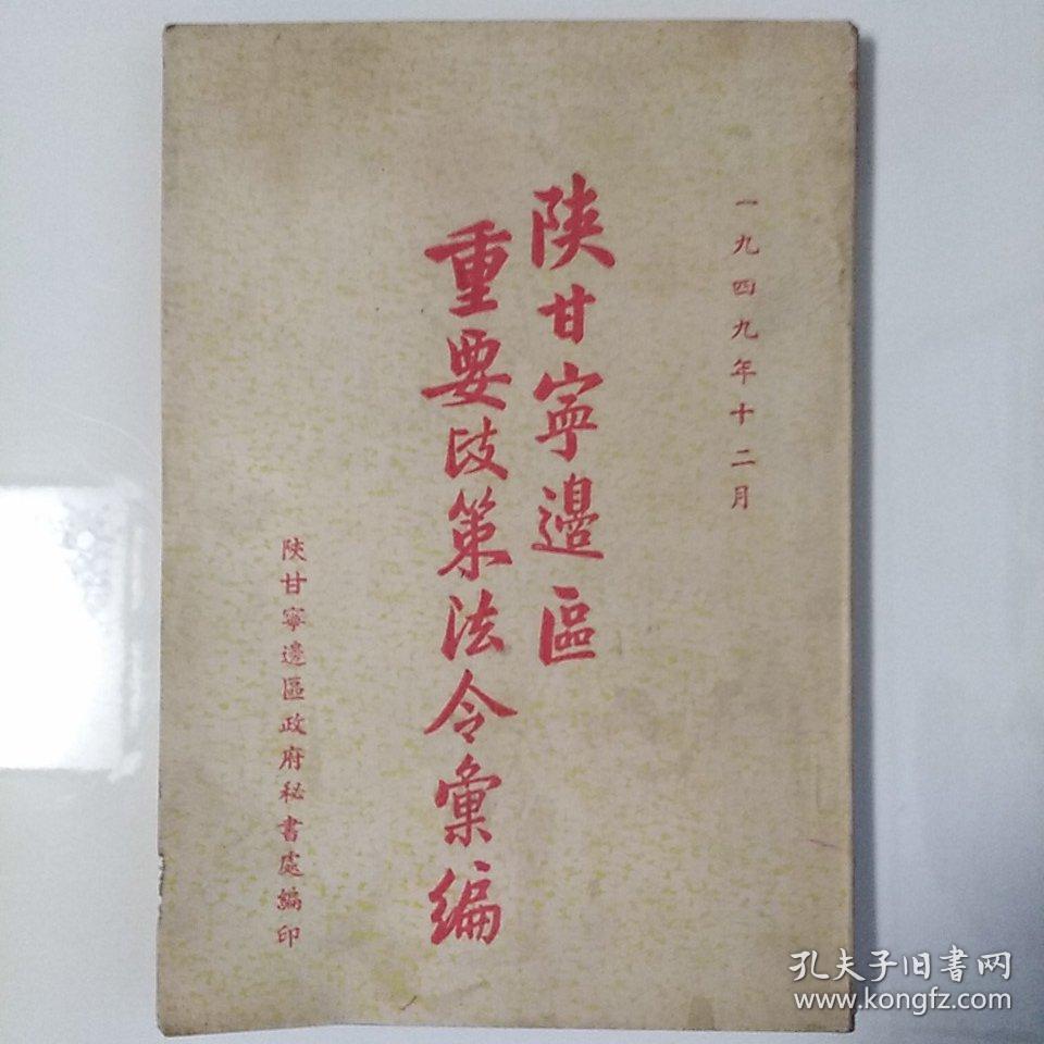陕甘宁边区重要政策法令汇编1949年初版