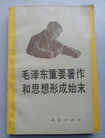 毛泽东重要著作和思想形成始末