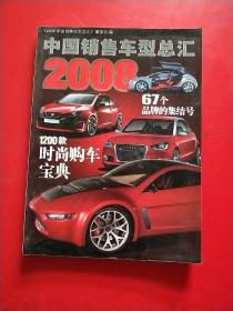 中国销售车型总汇 2008