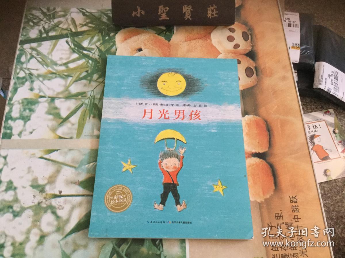 绘本时光·月光男孩·海豚绘本花园(平装 新版)