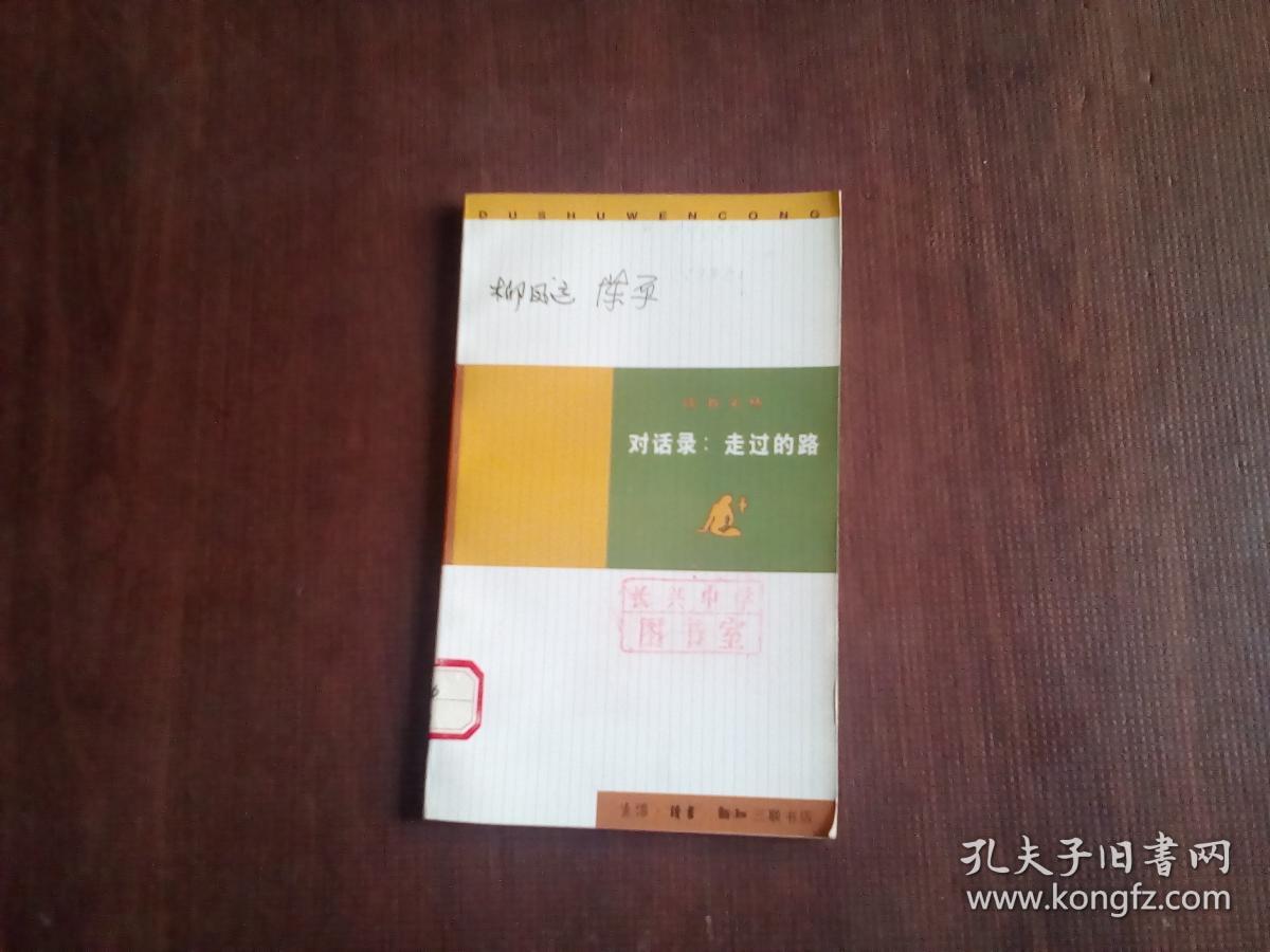对话录:走过的路_柳凤运,陈原[编_孔夫子旧书网