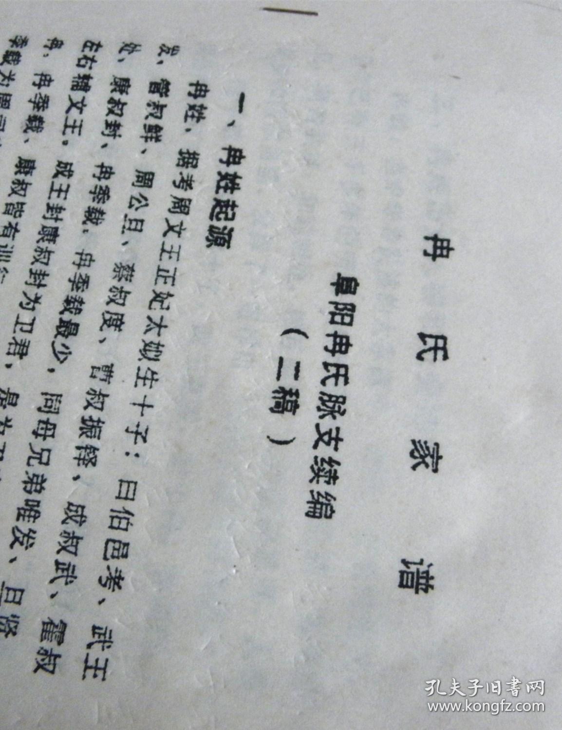 冉氏家谱-阜阳冉氏脉支续编【二稿】