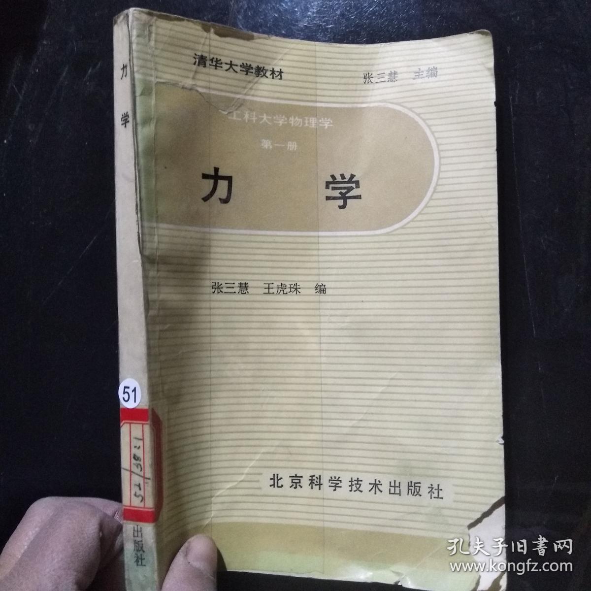 (清华大学教材)工科大学物理学 第一册 力学