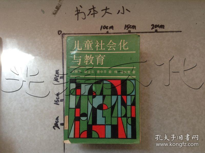 儿童社会化与教育