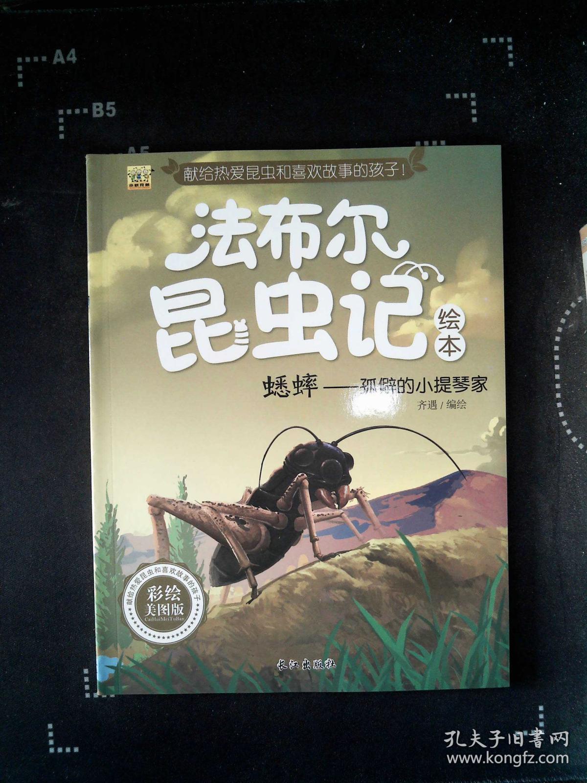 蟋蟀——孤僻的小提琴家(彩绘美图版)/法布尔昆虫记绘本