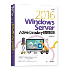 WindowsServer2016ActiveDirectory配置指南