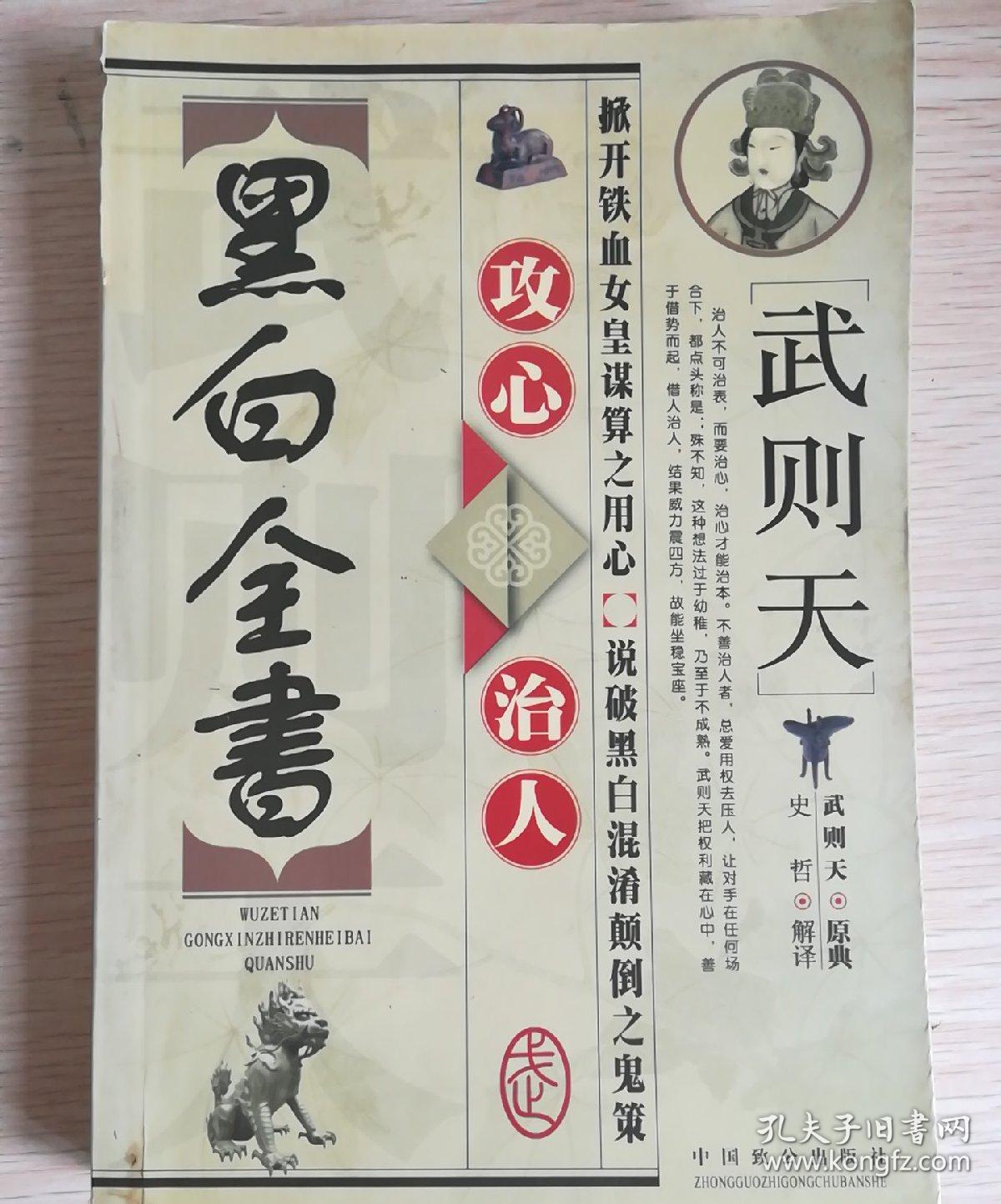 武则天攻心治人黑白全书