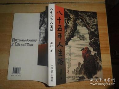 八十五年人生路周舒 签名书作者:周舒著出版社:中国文史出版社出版时间