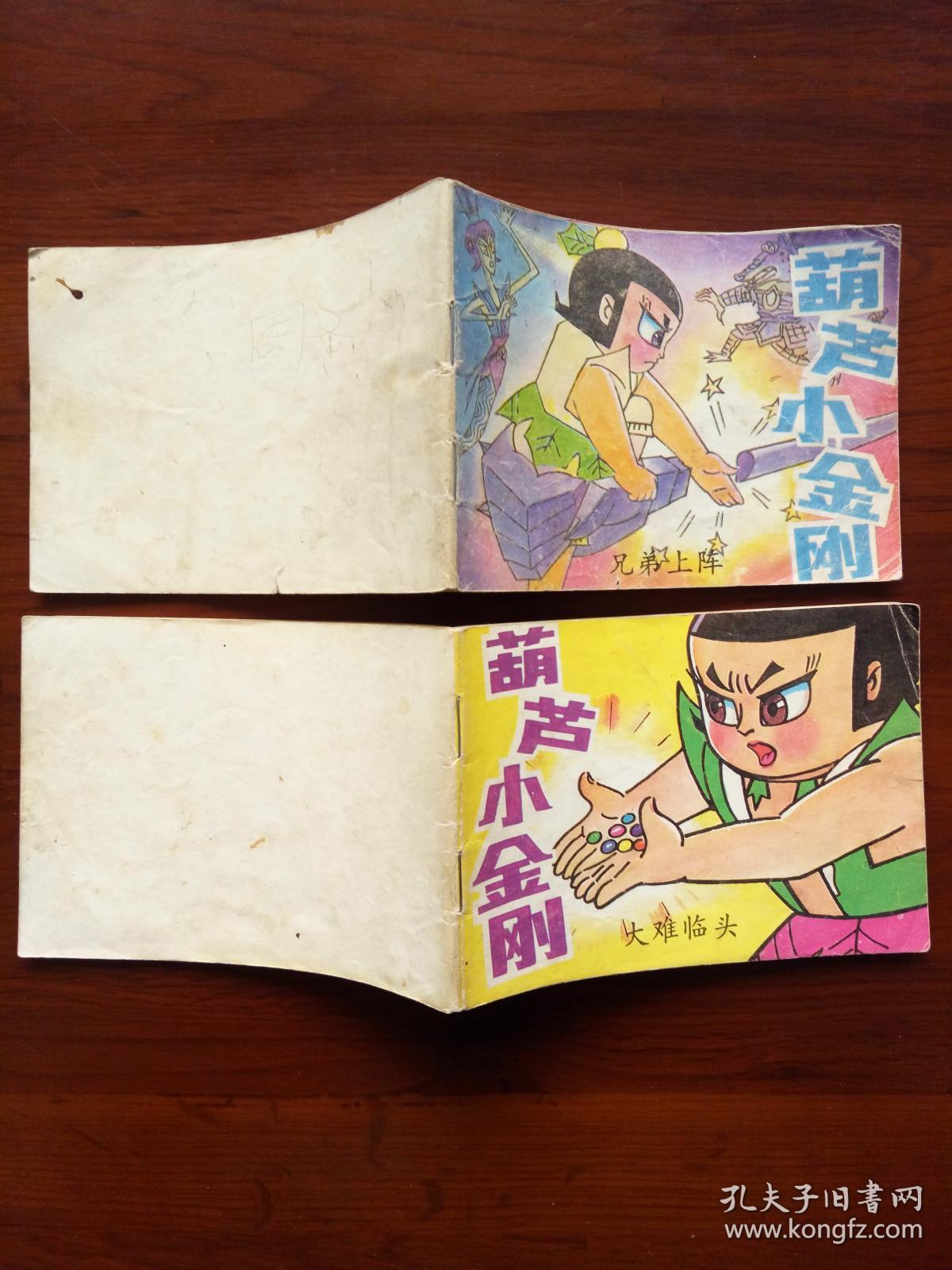 连环画《葫芦小金刚》(1—5)