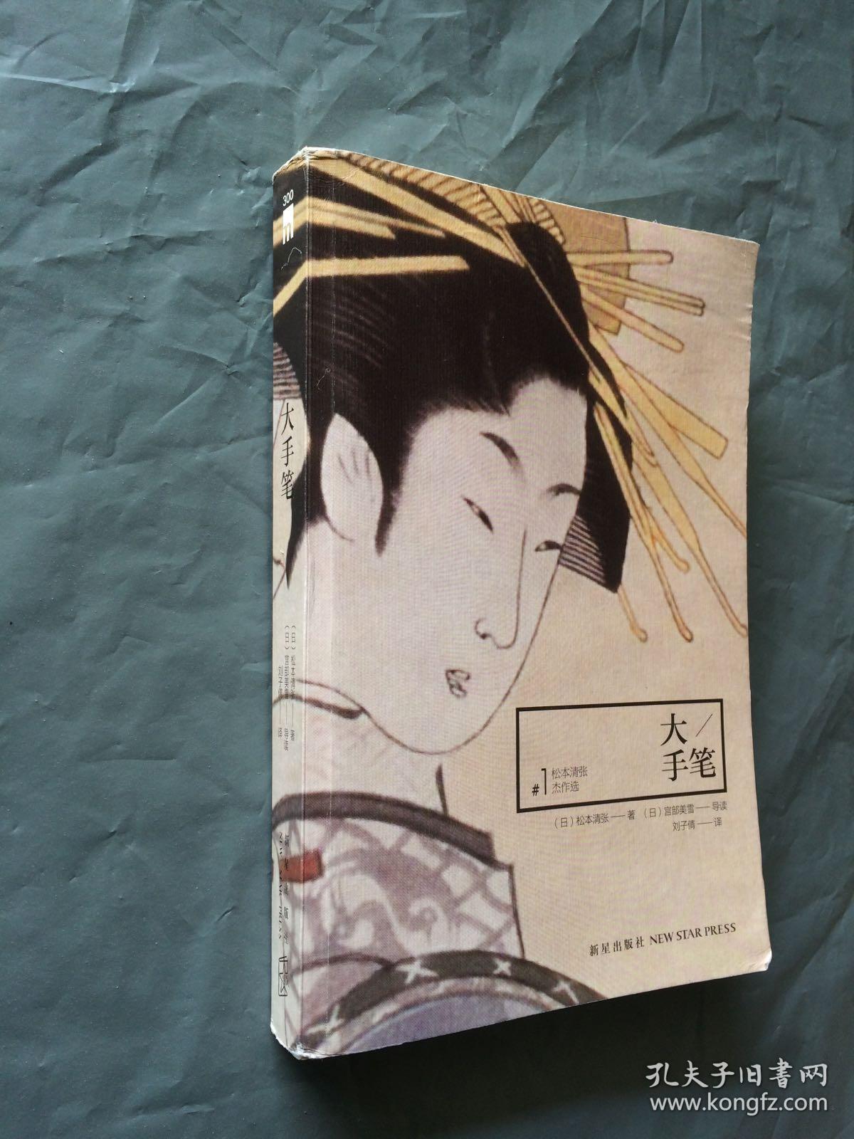 大手笔:松本清张杰作选1