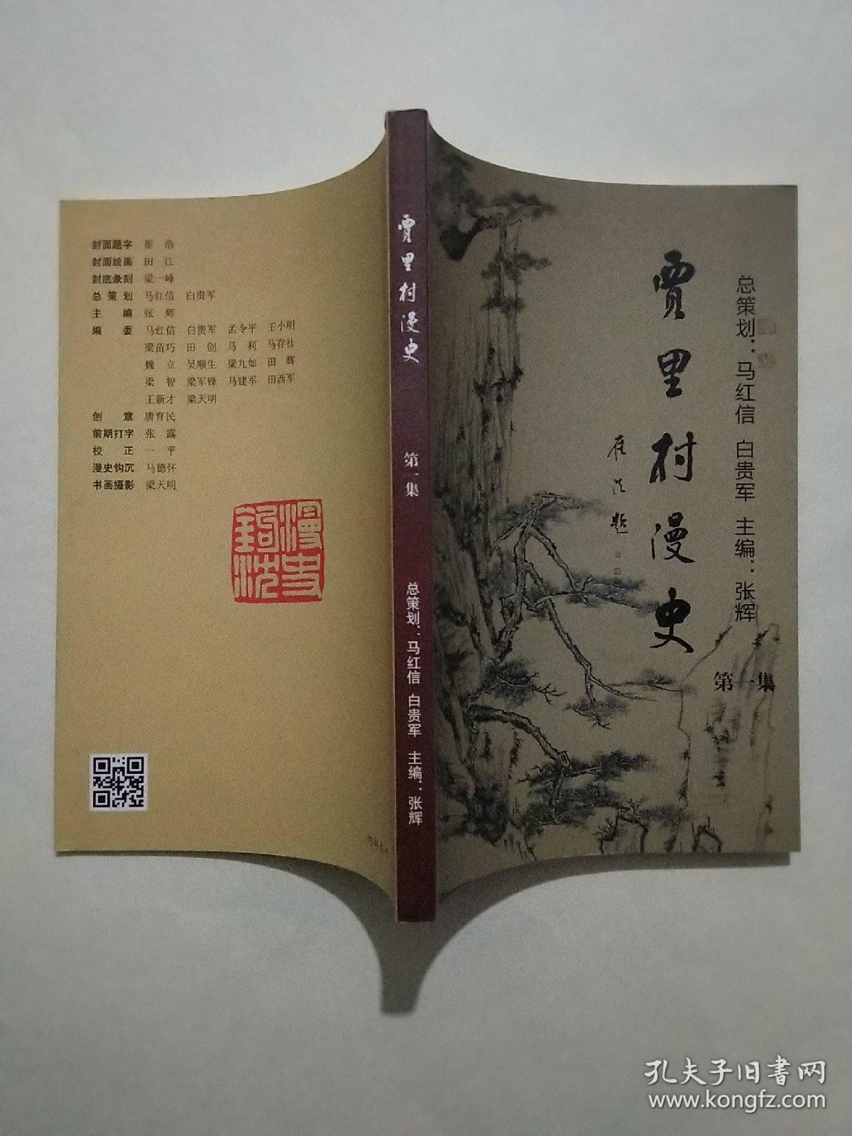 贾里村漫史【第一集】