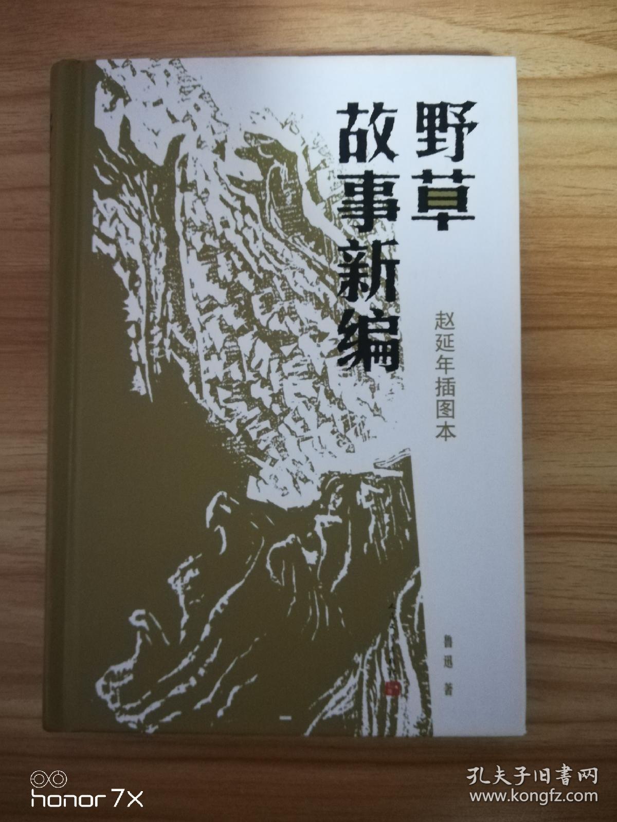 野草故事新编:赵延年插图本