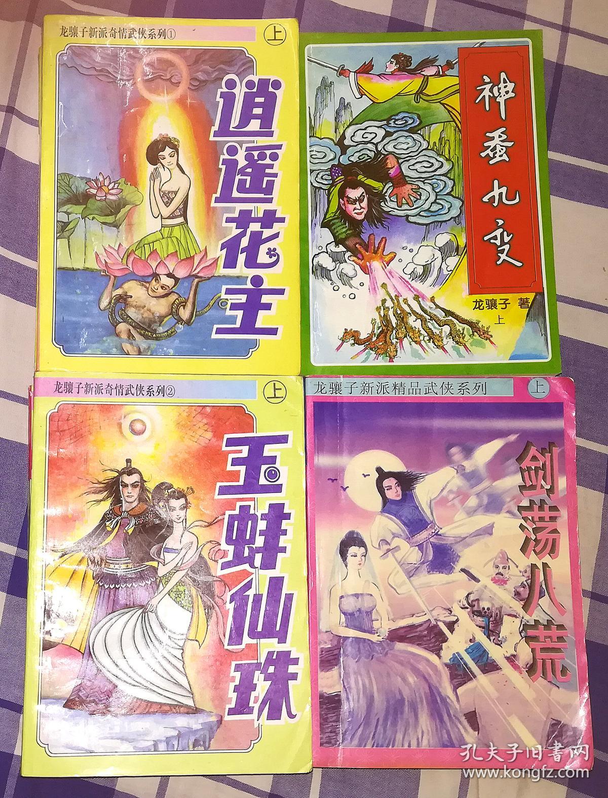 龙骧子武侠四套十二册 逍遥花主 玉蚌仙珠 神蚕九变 剑荡八荒 九品