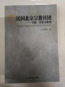 民国北京宗教社团：文献、历史与影响（正版、现货、实图！）