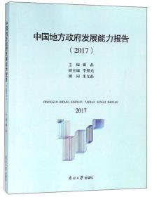 中国地方政府发展能力报告(2017)
