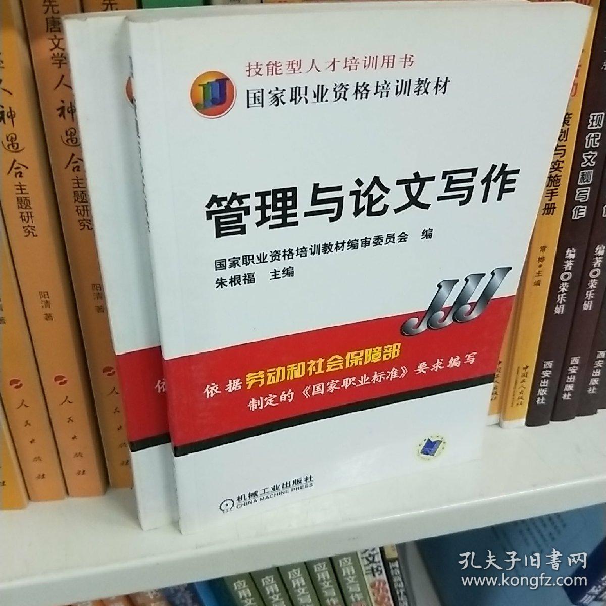 管理与论文写作_朱根福 主编_孔夫子旧书网