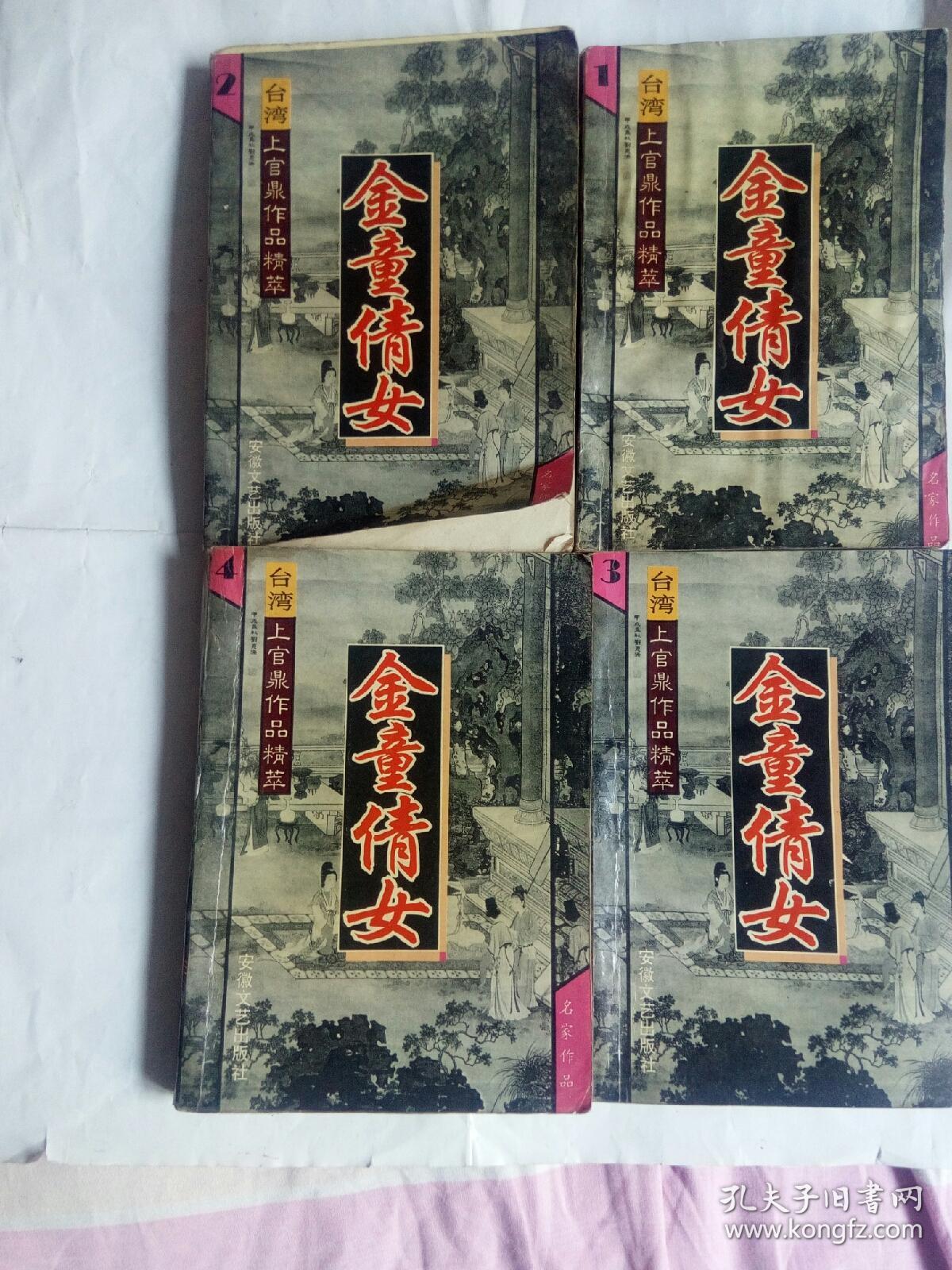 金童倩女(老武侠)_上官鼎_孔夫子旧书网