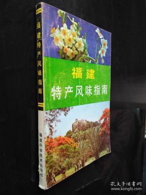 福建 特产 风味 指南