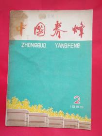中国养蜂杂志1965年第2期