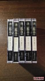 增补四库全书未收术数类古籍大全 第十集 阴阳五行集成（5册全，5册合售，价格低廉，品还好请看图自鉴 ）
