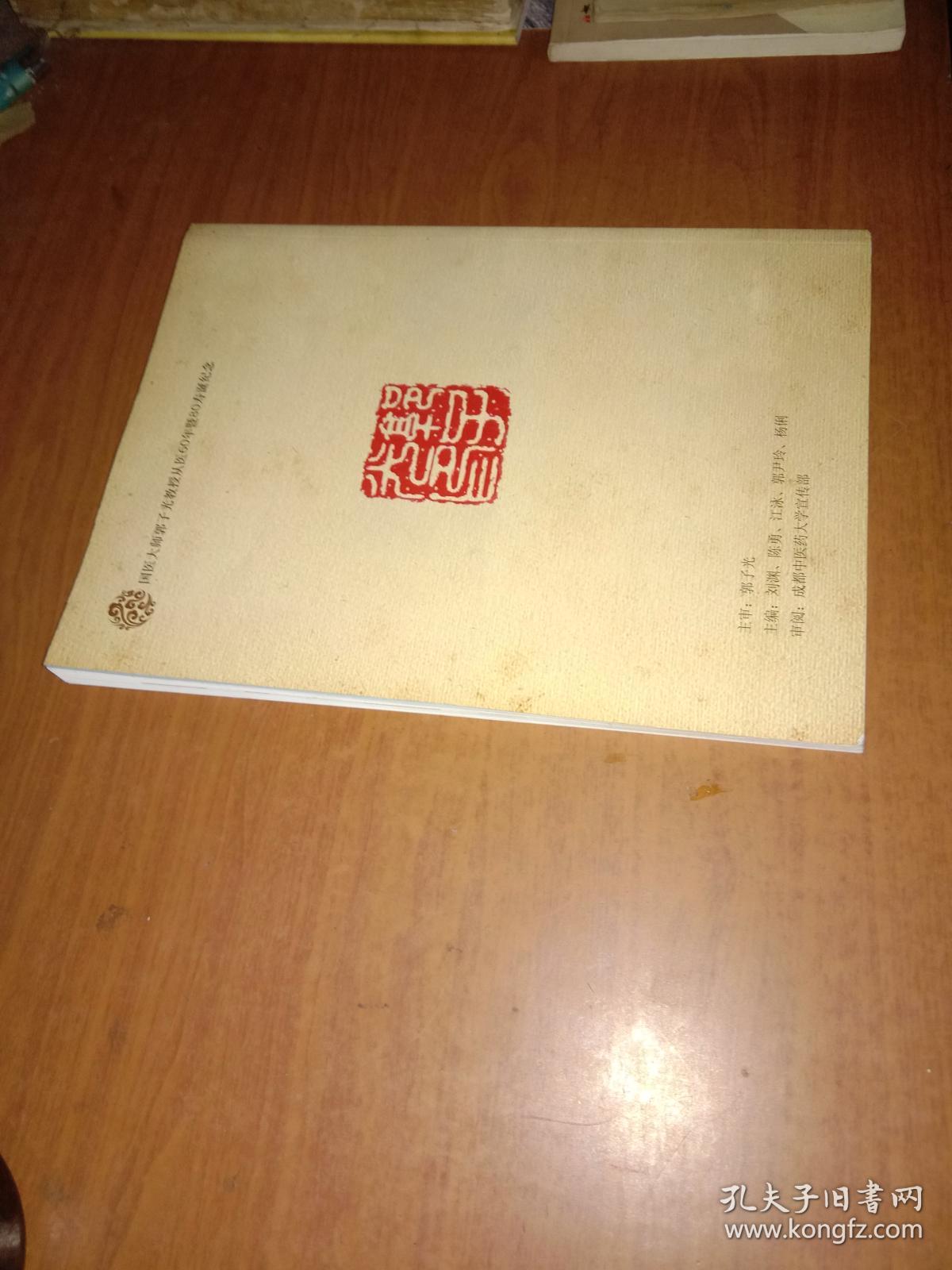 国医大师郭子光教授从医60年暨80寿诞纪念