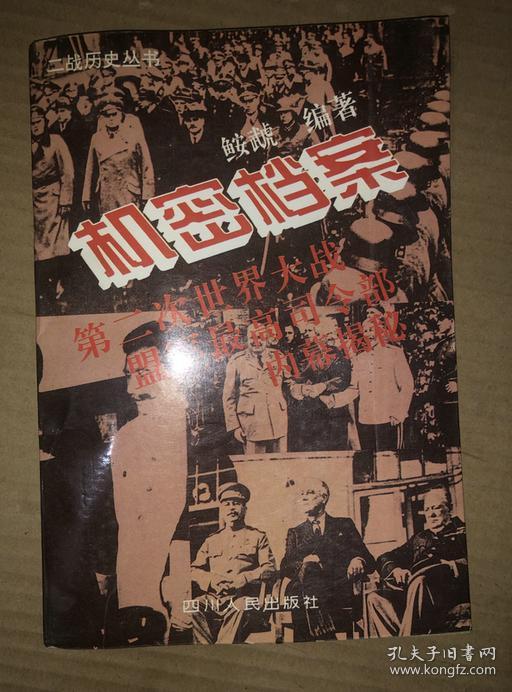 机密档案第二次世界大战盟军最高司令部内幕揭秘