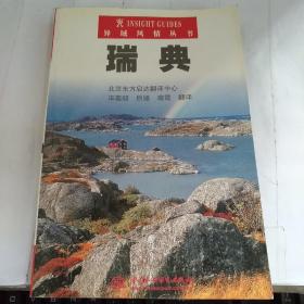 异域风情丛书：瑞典