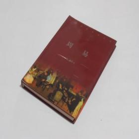 中华古典名著百部·周易  精装有书衣 9.5品 0-10