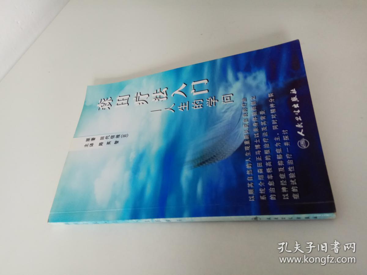 森田疗法入门 人生的学问 孔夫子旧书网 森田疗法入门 人生的学问 孔夫子旧书网