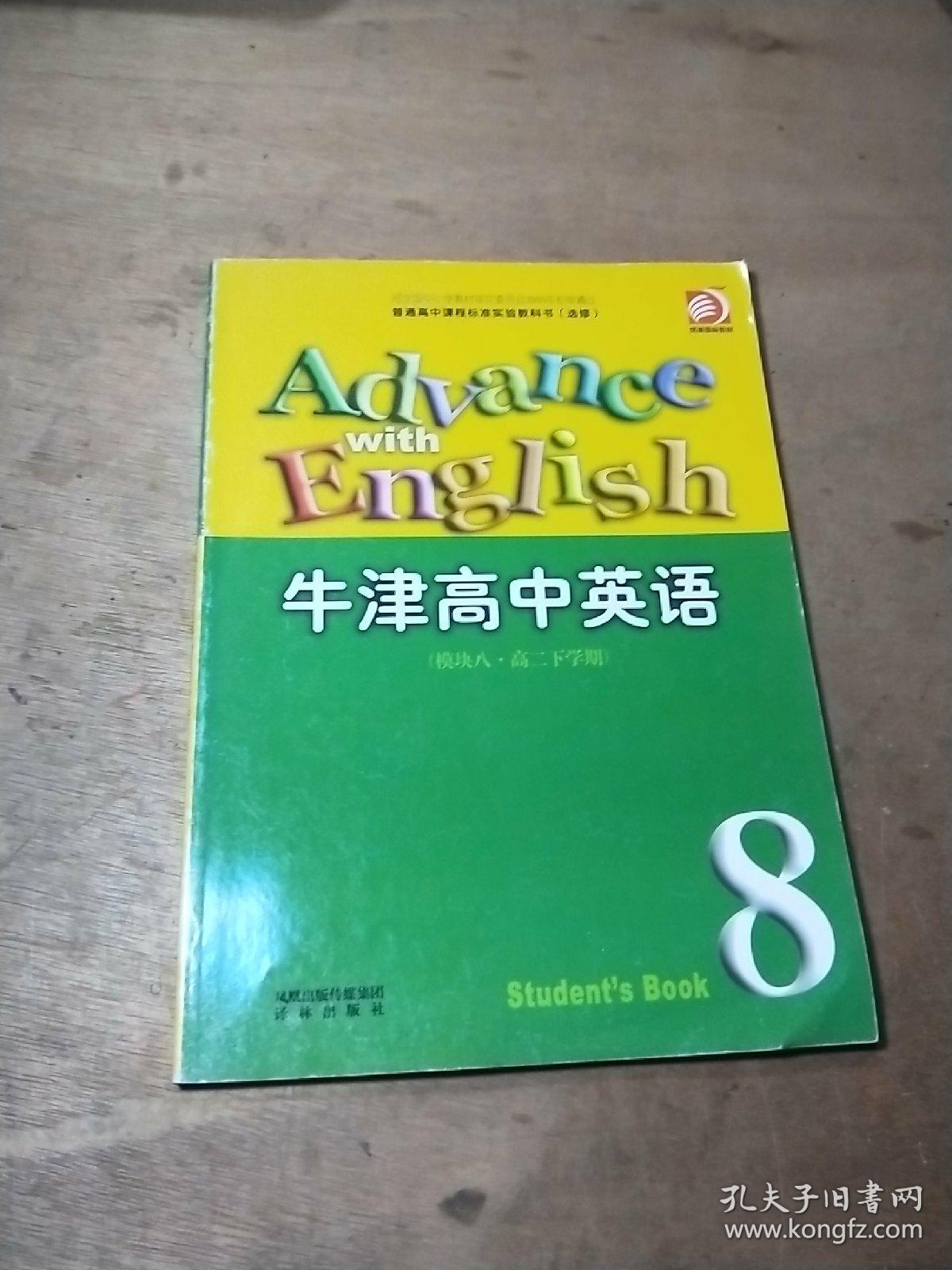 牛津高中英语(模块八.高二下学期)