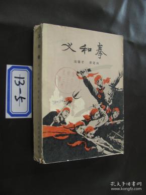 义和拳冯骥才_购买义和拳冯骥才相关商品_孔夫子旧书网
