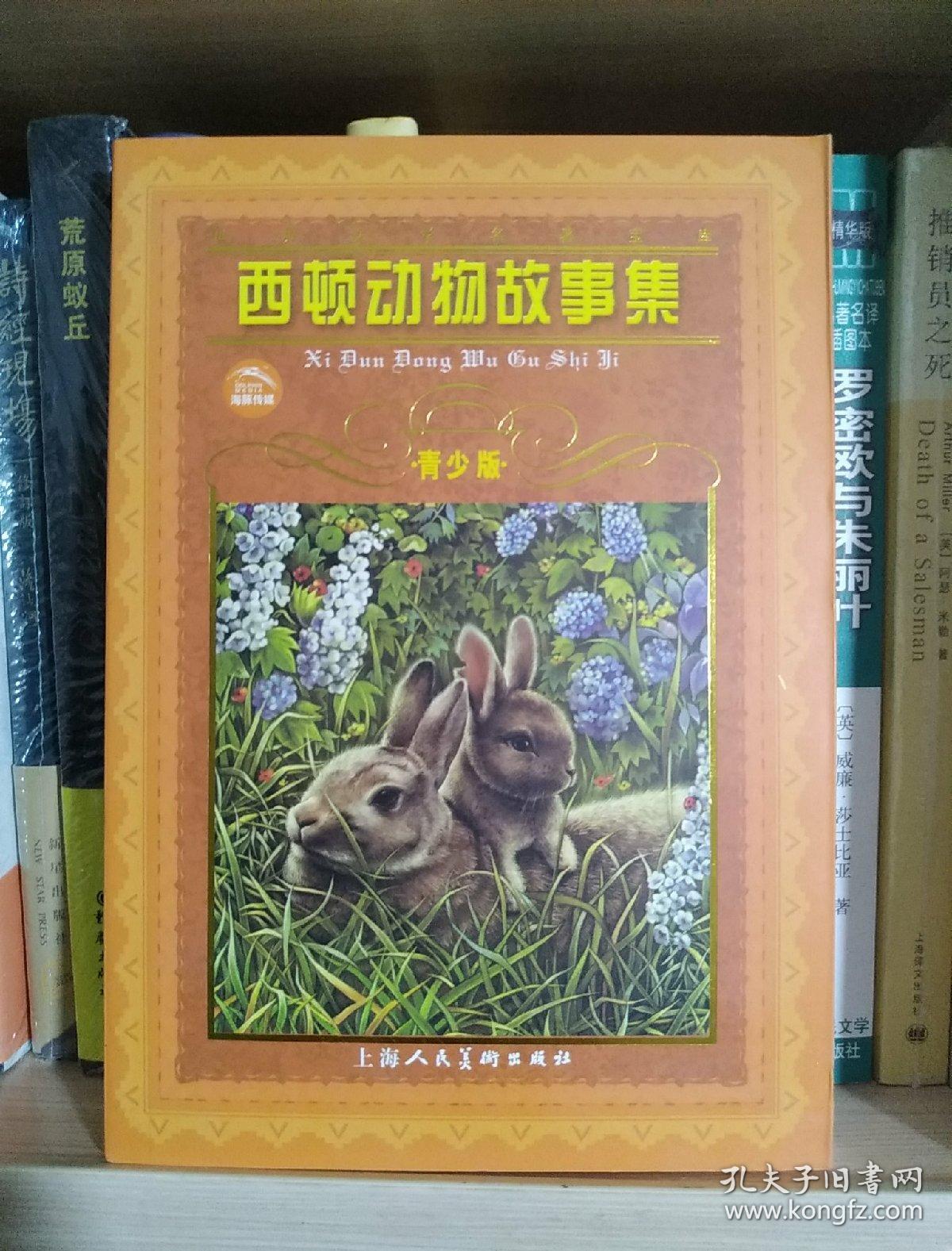 世界文学名著宝库:西顿动物故事集(青少版)