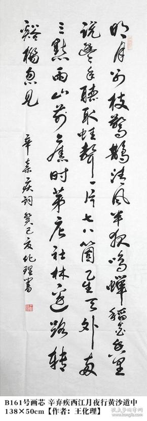 b161号书法辛弃疾西江月夜行黄沙道中13850cm作者王化理1937年生于