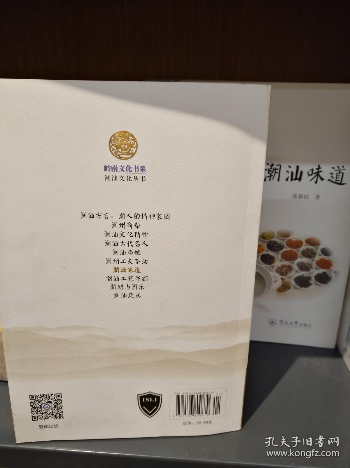 潮汕味道 潮汕文化丛书岭南文化书系 张新民