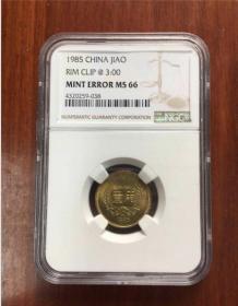 1985年长城壹角NGC评级MS66错币（带评级公司错币标识）