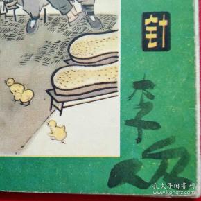 折页彩色连环画《映春楼》八五品大缺本,《审羊皮》八品,《一根针》八