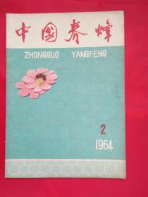 中国养蜂杂志1964年第2期